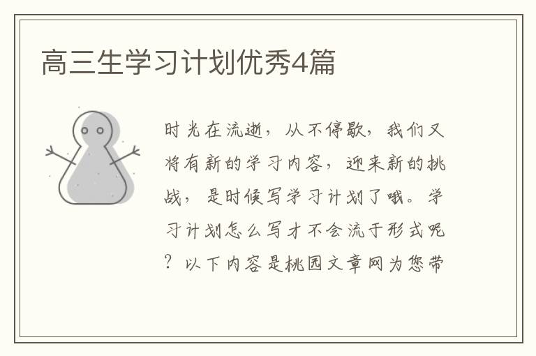 高三生学习计划优秀4篇