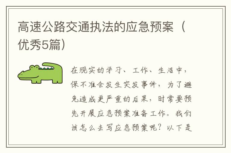 高速公路交通执法的应急预案(优秀5