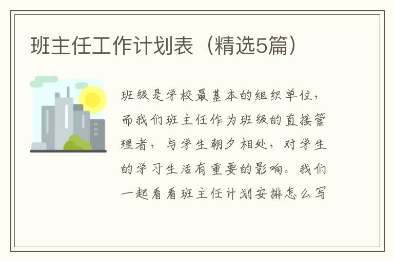 班主任工作计划表(精选5篇)