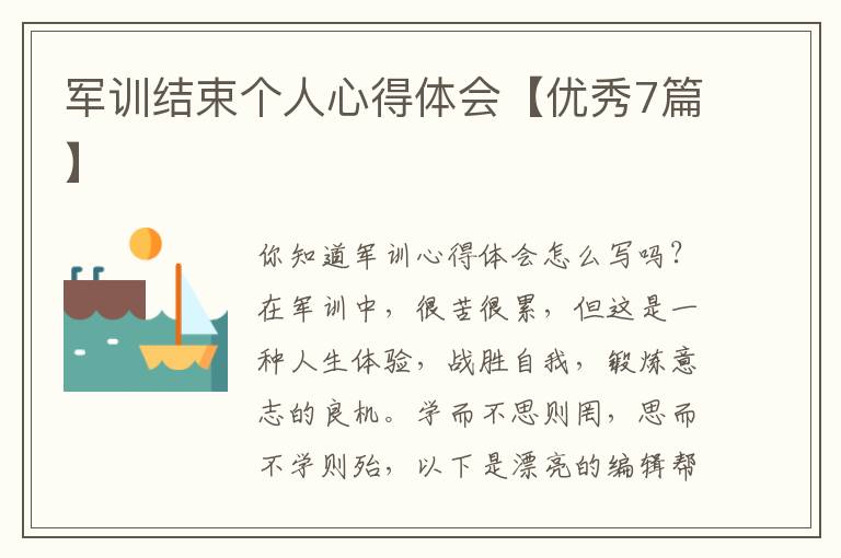 军训结束个人心得体会【优秀7篇】
