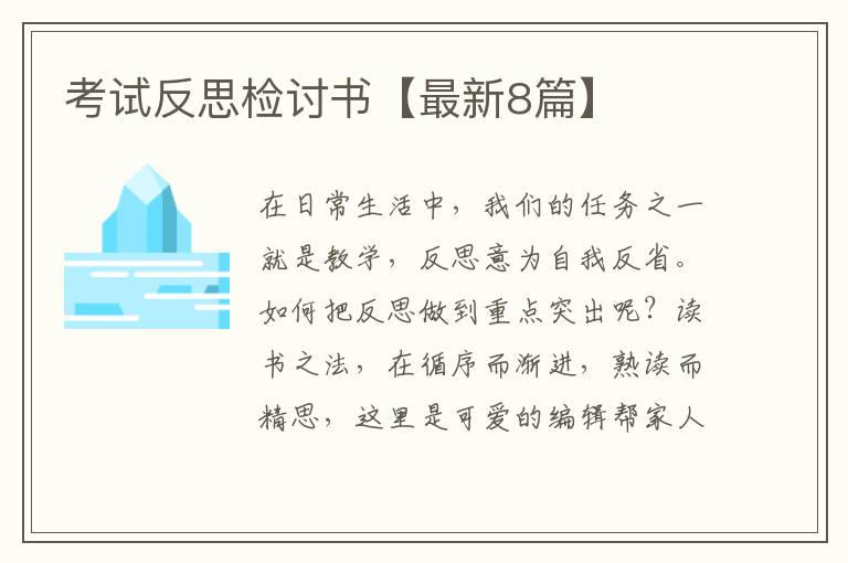 考试反思检讨书【最新8篇】