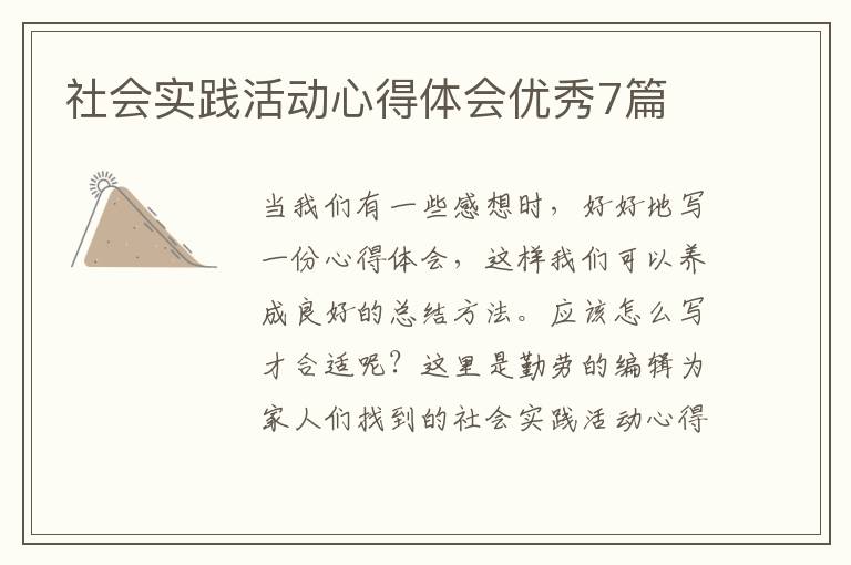 社会实践活动心得体会优秀7篇