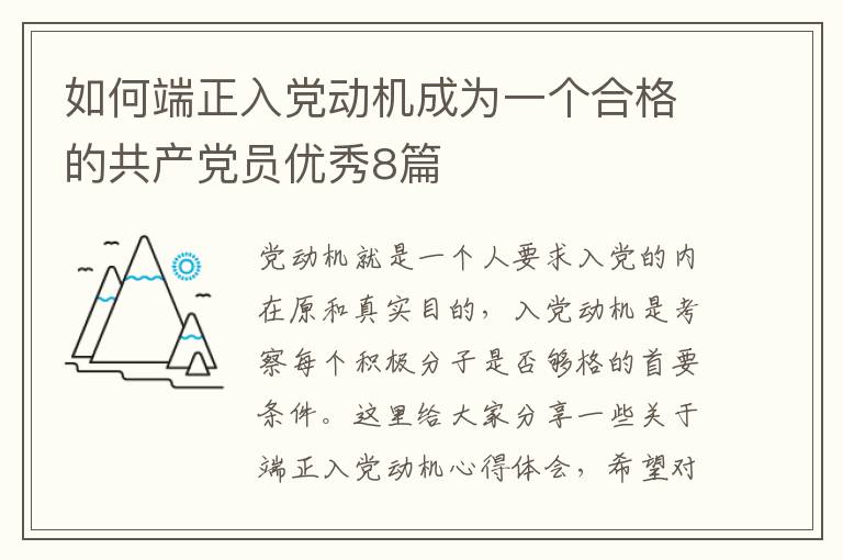 如何端正入党动机成为一个合格的共