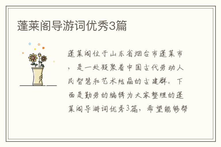 蓬莱阁导游词优秀3篇