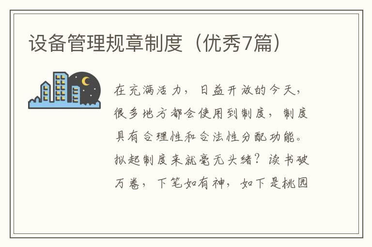 设备管理规章制度(优秀7篇)