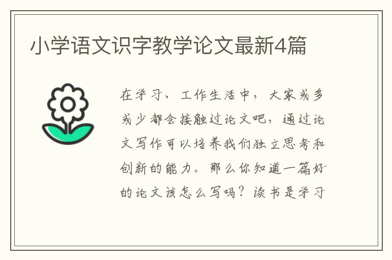 小学语文识字教学论文最新4篇