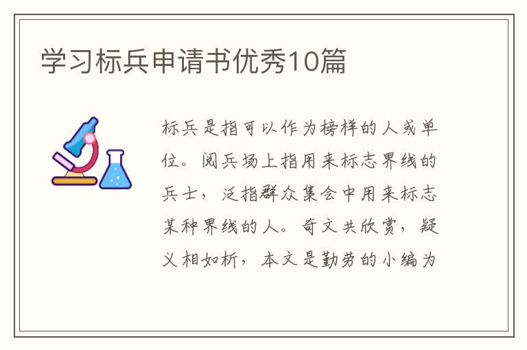 学习标兵申请书优秀10篇