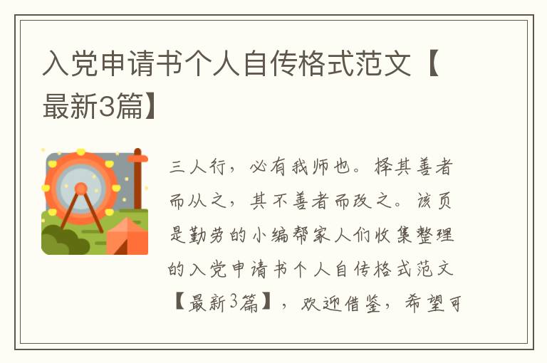 入党申请书个人自传格式范文【最新