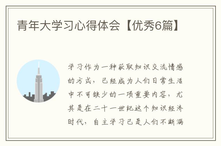 青年大学习心得体会【优秀6篇】