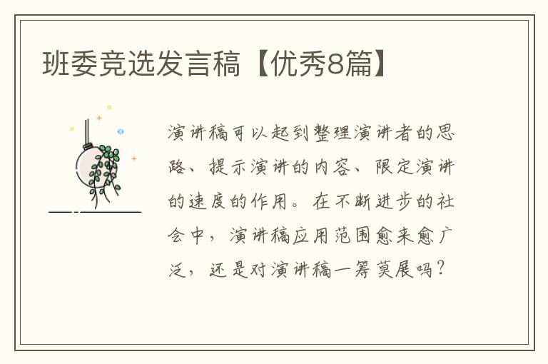 班委竞选发言稿【优秀8篇】