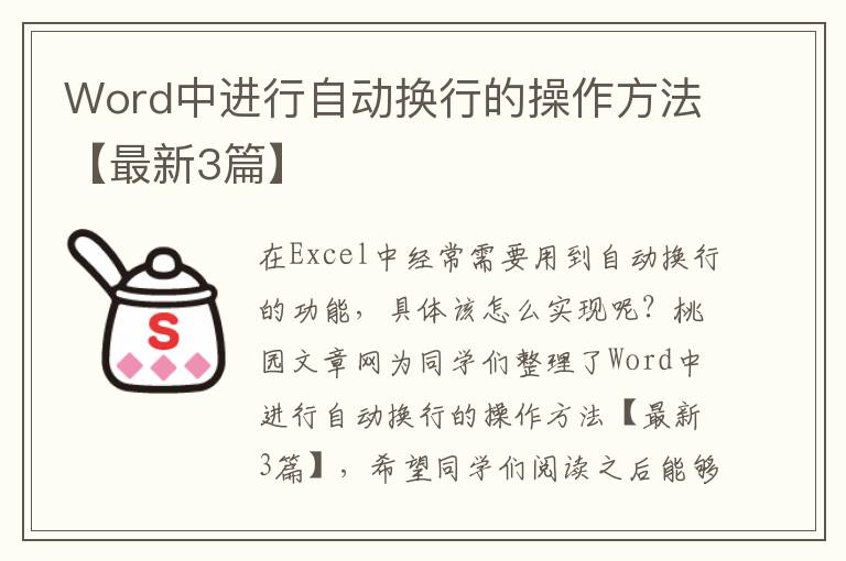 Word中进行自动换行的操作方法【最新3篇】