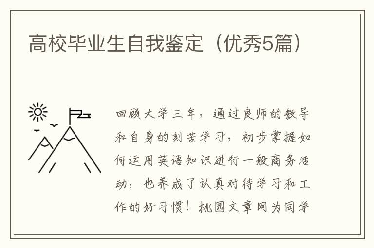 高校毕业生自我鉴定（优秀5篇）