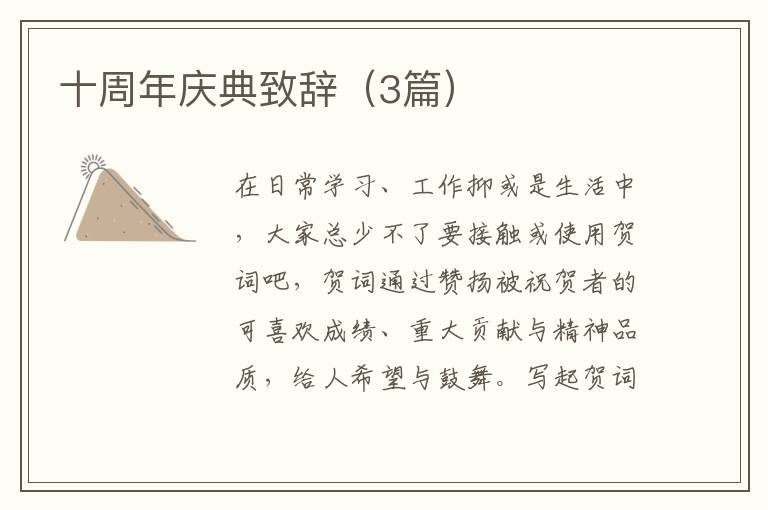 十周年庆典致辞（3篇）