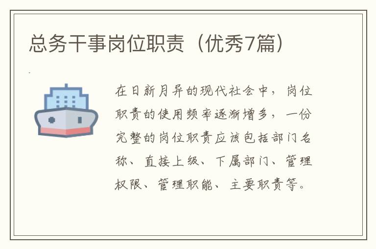 总务干事岗位职责（优秀7篇）
