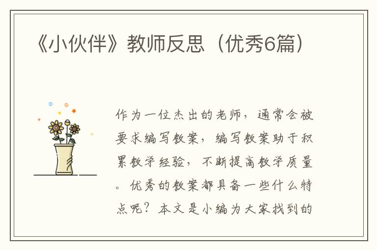 《小伙伴》教师反思（优秀6篇）