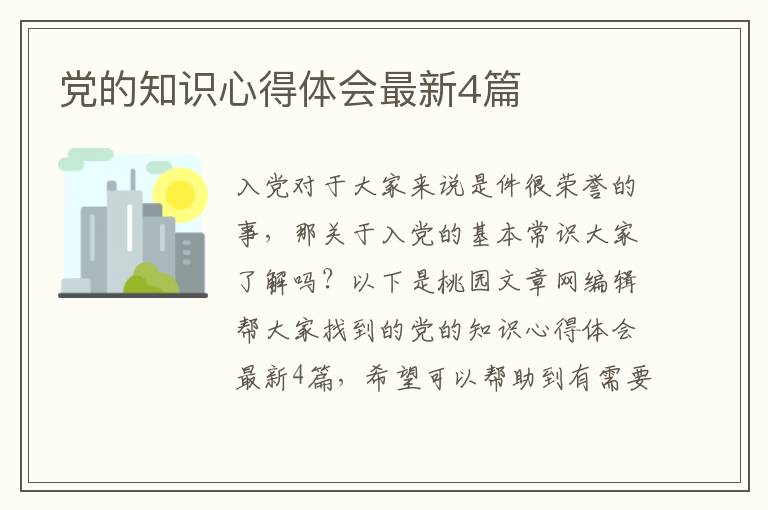 党的知识心得体会最新4篇