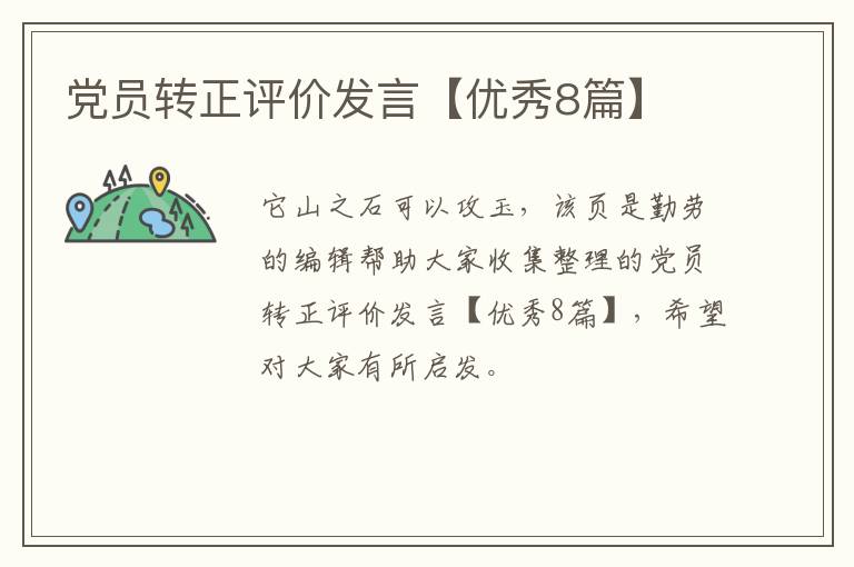 党员转正评价发言【优秀8篇】