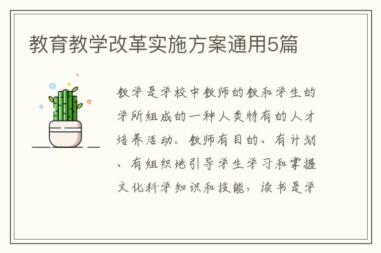 教育教学改革实施方案通用5篇