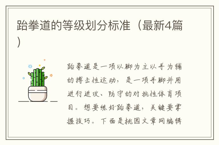 跆拳道的等级划分标准（最新4篇）