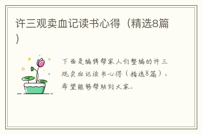 许三观卖血记读书心得(精选8篇)