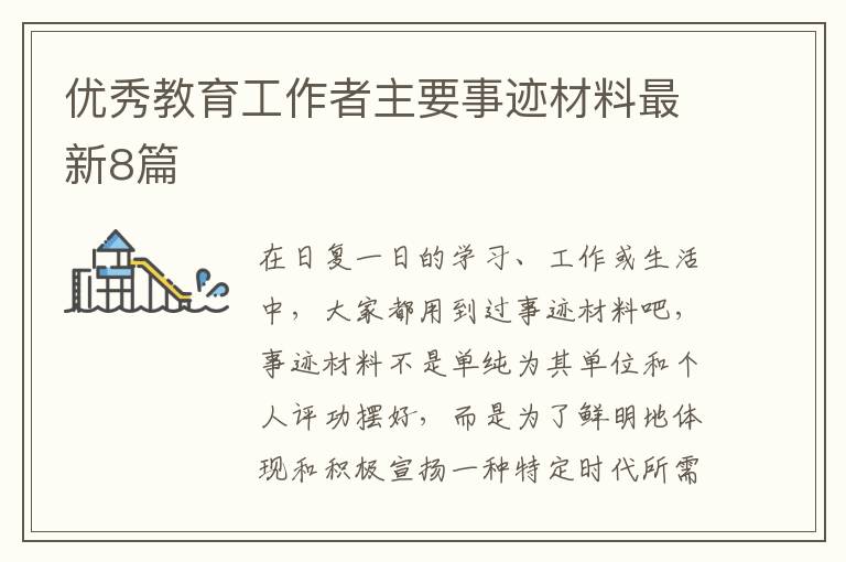 优秀教育工作者主要事迹材料最新8