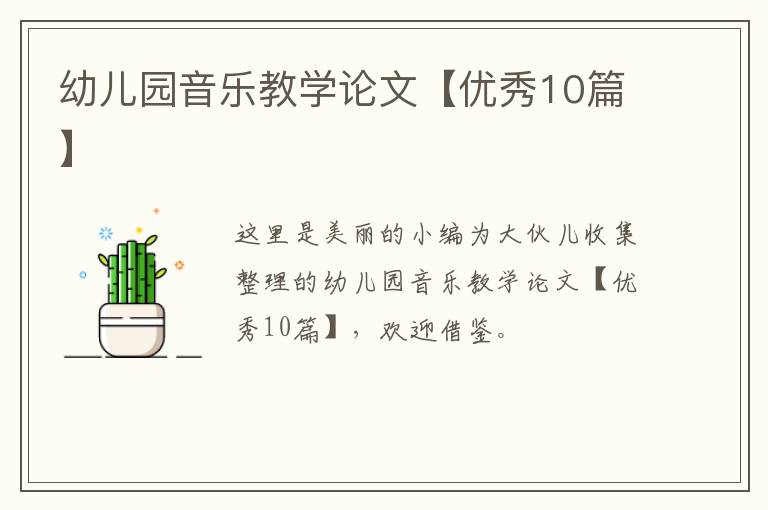 幼儿园音乐教学论文【优秀10篇】