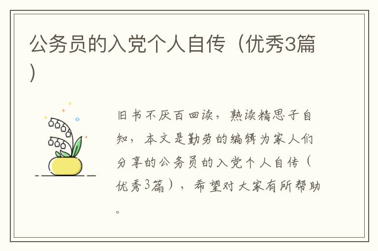 公务员的入党个人自传(优秀3篇)