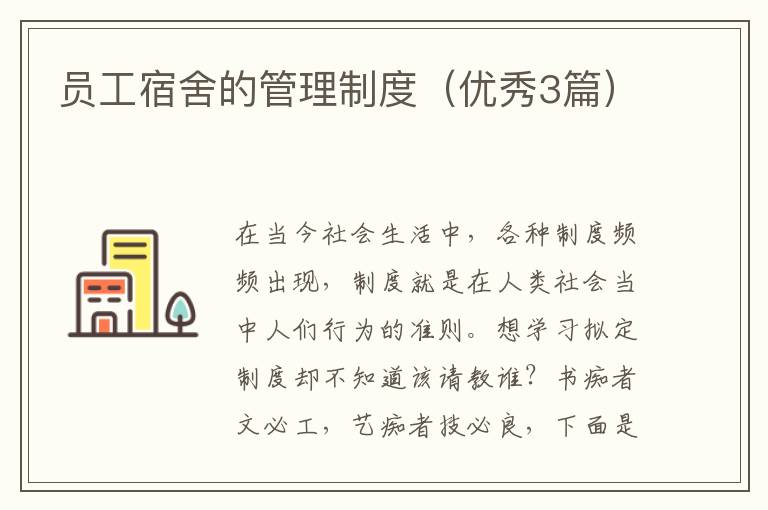 员工宿舍的管理制度（优秀3篇）
