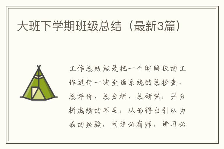 大班下学期班级总结（最新3篇）