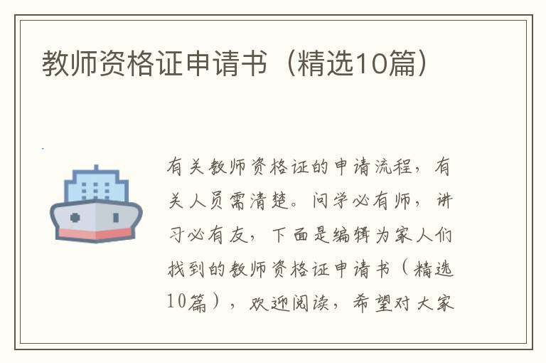 教师资格证申请书(精选10篇)