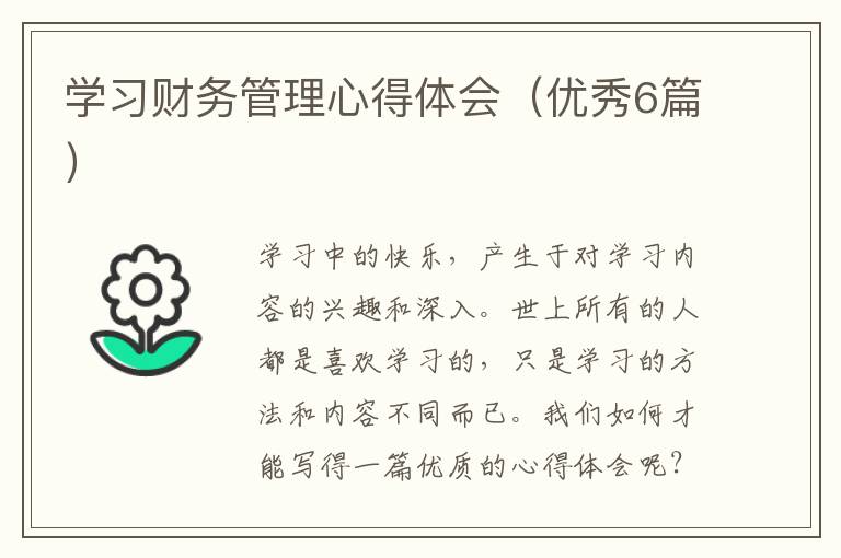 学习财务管理心得体会（优秀6篇）