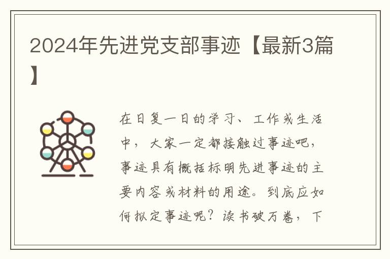 2024年先进党支部事迹【最新3篇】