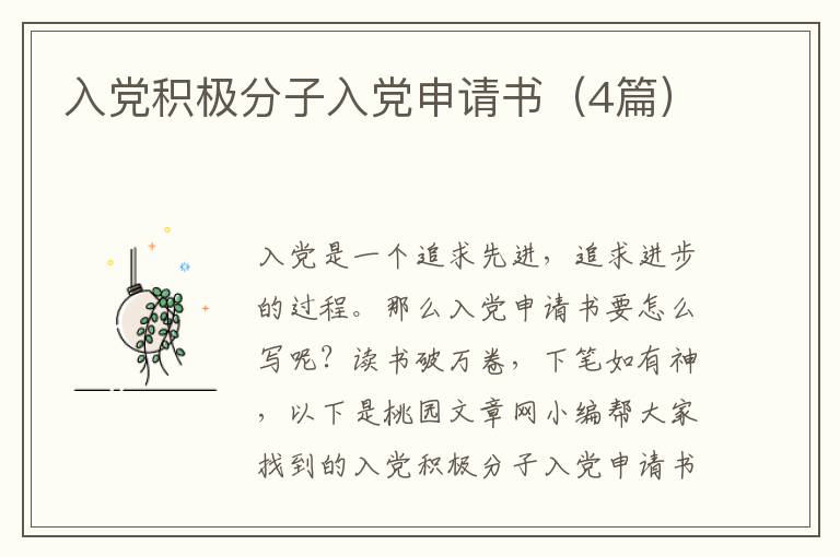 入党积极分子入党申请书（4篇）
