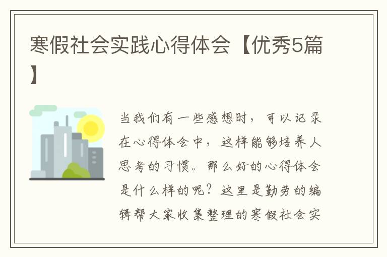 寒假社会实践心得体会【优秀5篇】