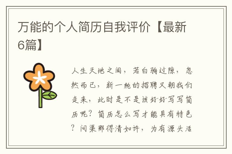 万能的个人简历自我评价【最新6篇