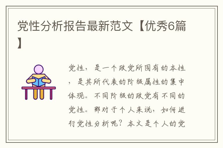 党性分析报告最新范文【优秀6篇】