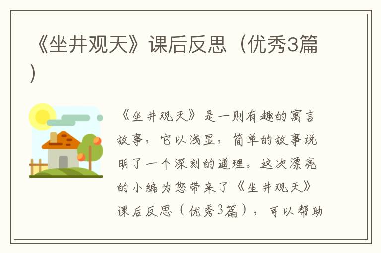 《坐井观天》课后反思(优秀3篇)