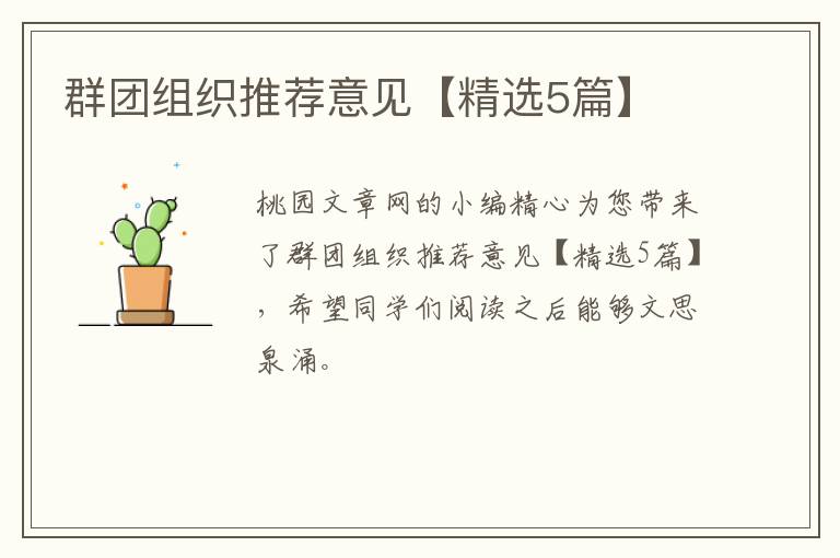 群团组织推荐意见【精选5篇】