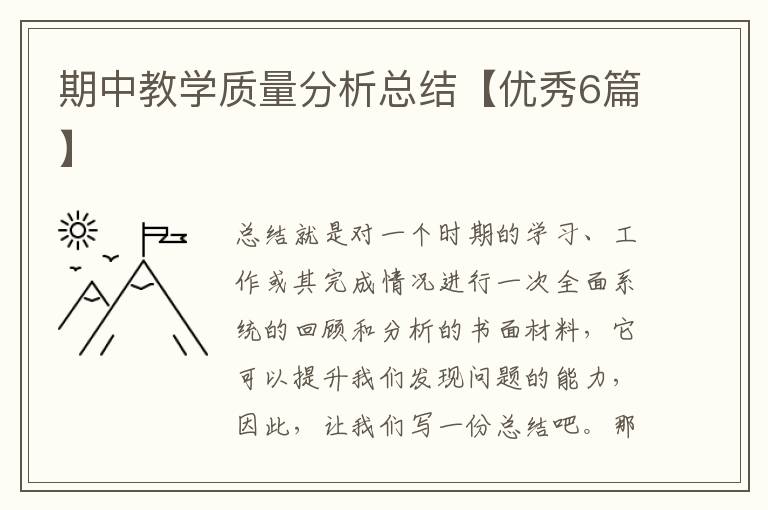 期中教学质量分析总结【优秀6篇】