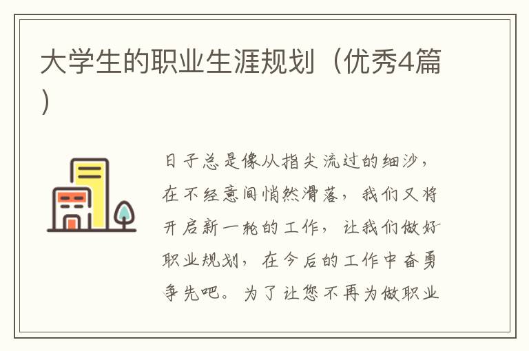 大学生的职业生涯规划(优秀4篇)