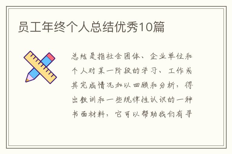 员工年终个人总结优秀10篇