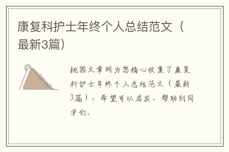 康复科护士年终个人总结范文(最新3