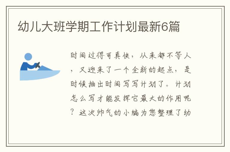 幼儿大班学期工作计划最新6篇