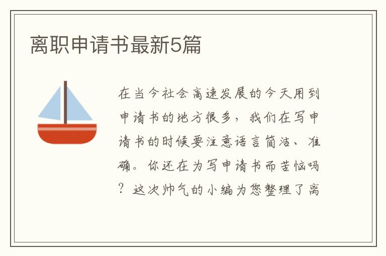 离职申请书最新5篇