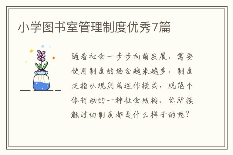 小学图书室管理制度优秀7篇