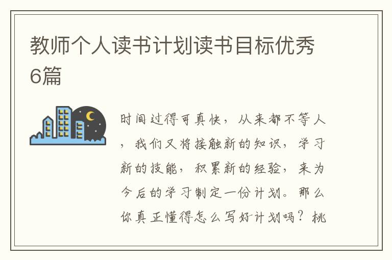 教师个人读书计划读书目标优秀6篇