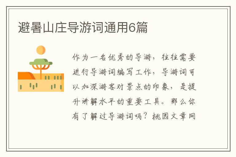 避暑山庄导游词通用6篇