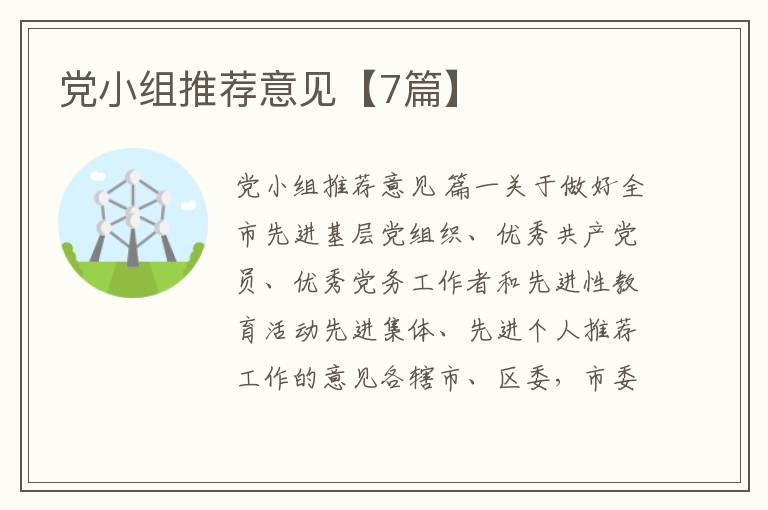 党小组推荐意见【7篇】