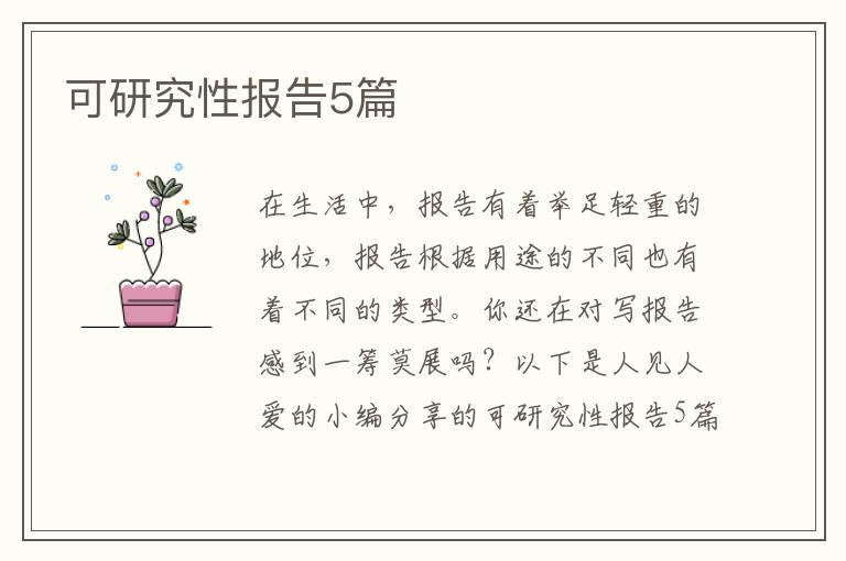 可研究性报告5篇