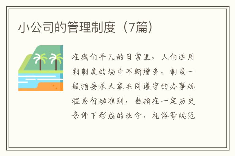 小公司的管理制度(7篇)